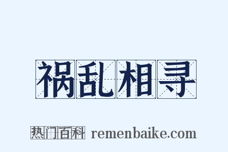 祸乱相寻是什么意思的图片